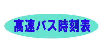 高速バス時刻表へのリンクバナー