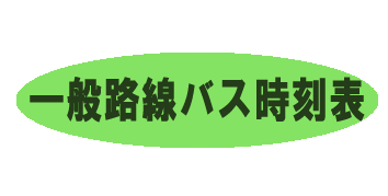 一般路線バス時刻表へのリンクバナー