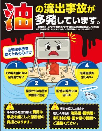 油の流出事故防止のパンフレット