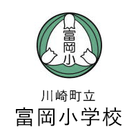 川崎町立富岡小学校