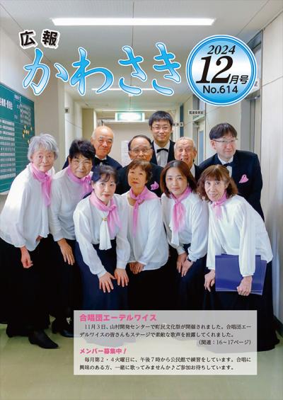 広報かわさき令和6年12月号表紙