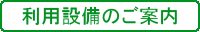 利用施設のご案内