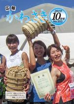 広報かわさき10月号