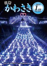 広報かわさき1月号