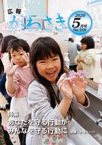 広報かわさき5月号