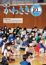 広報かわさき10月号