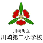 川崎町立川崎第二小学校