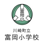 川崎町立富岡小学校