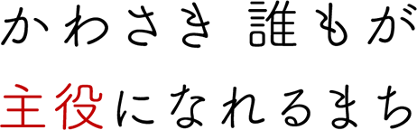 かわさき　誰もが主役になれるまち