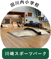 旧川内小学校　川崎スポーツパーク