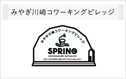 みやぎ川崎SPRING