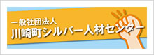 川崎町シルバー人材センター