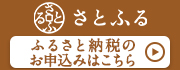 さとふるへのリンクバナー