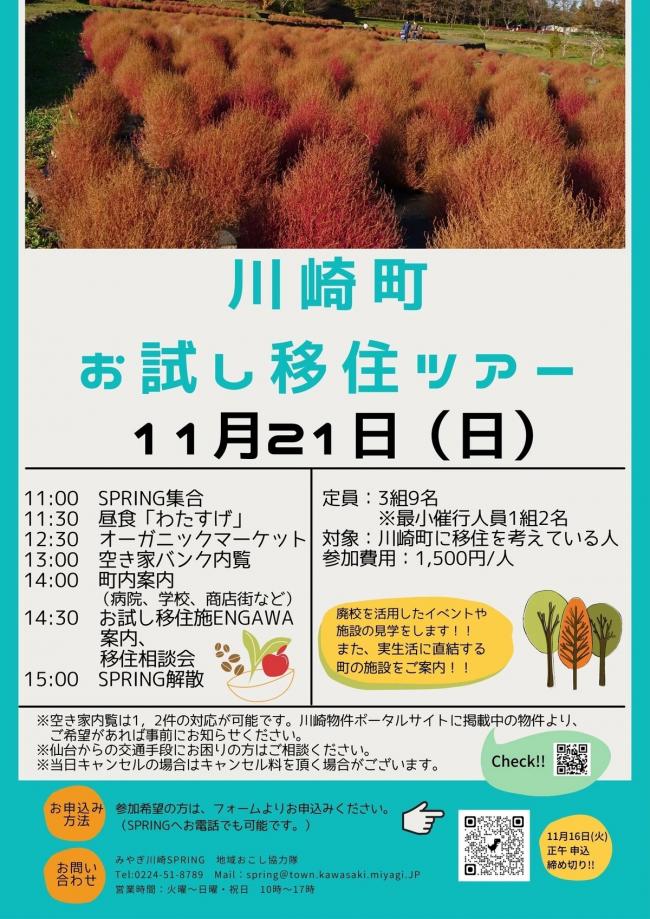 川崎町お試し移住ツアー 11月21日(日)のチラシ