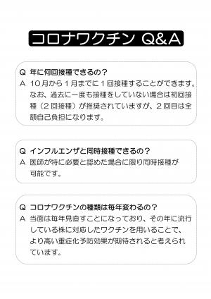 コロナワクチン定期接種QA