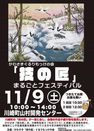 令和6年技の匠ぐるりもっけの会まるごとフェスティバルチラシ