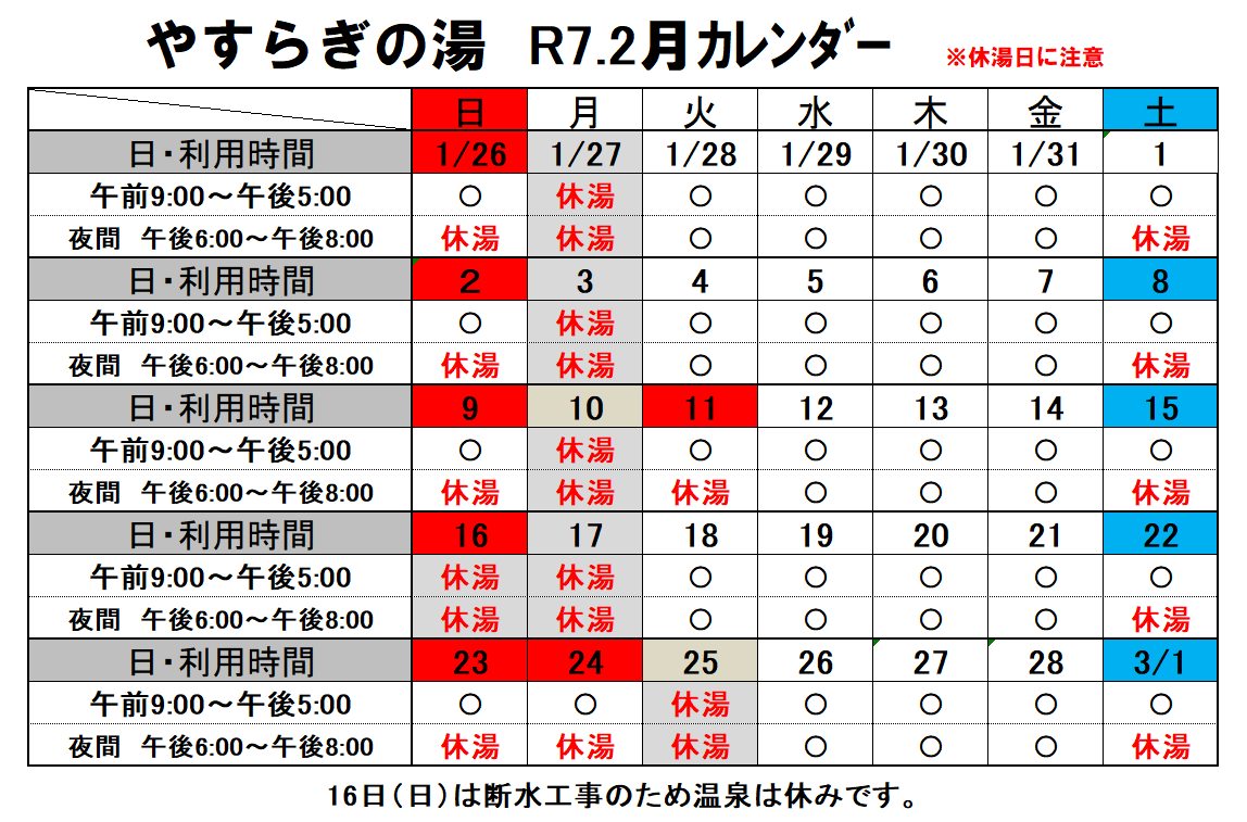 やすらぎの湯カレンダー　2月