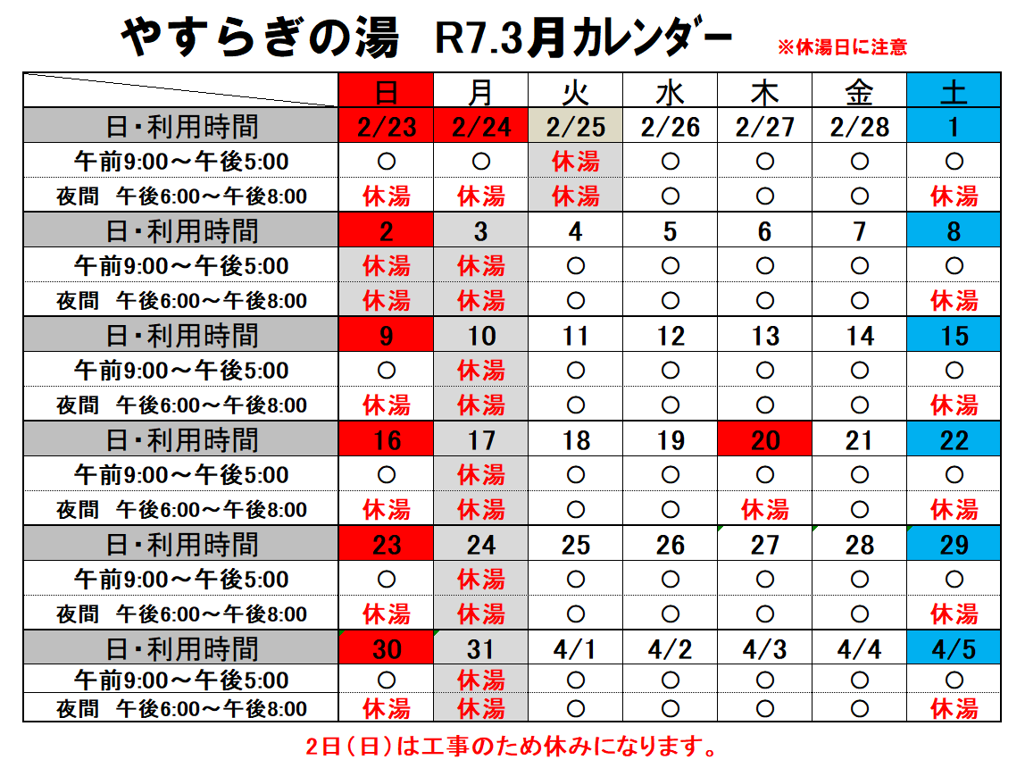 やすらぎの湯カレンダー　3月